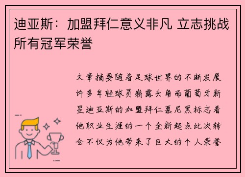 迪亚斯：加盟拜仁意义非凡 立志挑战所有冠军荣誉