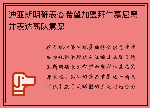 迪亚斯明确表态希望加盟拜仁慕尼黑并表达离队意愿