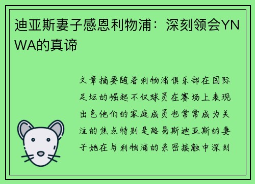 迪亚斯妻子感恩利物浦：深刻领会YNWA的真谛