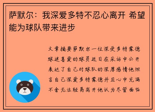 萨默尔：我深爱多特不忍心离开 希望能为球队带来进步