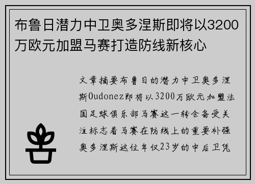 布鲁日潜力中卫奥多涅斯即将以3200万欧元加盟马赛打造防线新核心