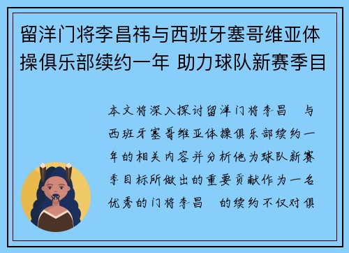 留洋门将李昌祎与西班牙塞哥维亚体操俱乐部续约一年 助力球队新赛季目标