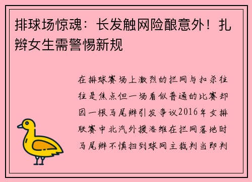 排球场惊魂：长发触网险酿意外！扎辫女生需警惕新规