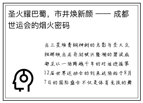 圣火耀巴蜀，市井焕新颜 —— 成都世运会的烟火密码