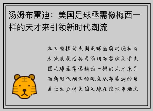 汤姆布雷迪：美国足球亟需像梅西一样的天才来引领新时代潮流