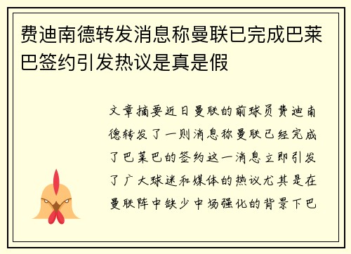费迪南德转发消息称曼联已完成巴莱巴签约引发热议是真是假