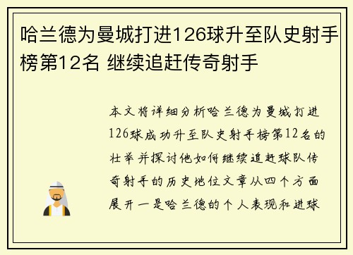 哈兰德为曼城打进126球升至队史射手榜第12名 继续追赶传奇射手