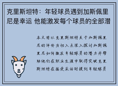 克里斯坦特：年轻球员遇到加斯佩里尼是幸运 他能激发每个球员的全部潜力