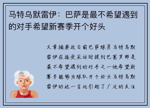 马特乌默雷伊：巴萨是最不希望遇到的对手希望新赛季开个好头
