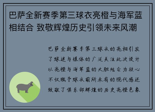 巴萨全新赛季第三球衣亮橙与海军蓝相结合 致敬辉煌历史引领未来风潮