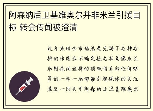 阿森纳后卫基维奥尔并非米兰引援目标 转会传闻被澄清