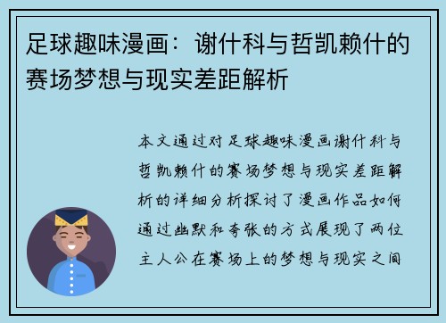 足球趣味漫画：谢什科与哲凯赖什的赛场梦想与现实差距解析