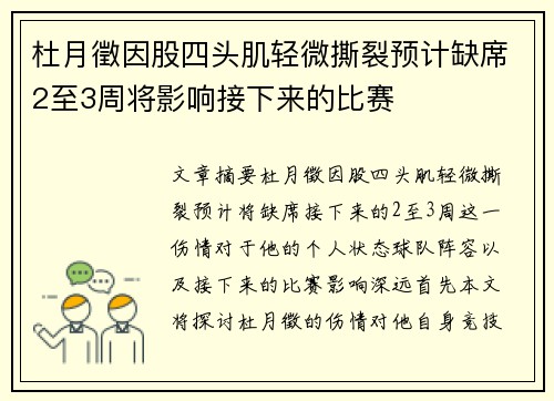 杜月徵因股四头肌轻微撕裂预计缺席2至3周将影响接下来的比赛