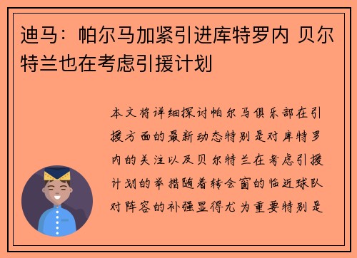 迪马：帕尔马加紧引进库特罗内 贝尔特兰也在考虑引援计划
