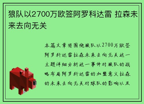 狼队以2700万欧签阿罗科达雷 拉森未来去向无关