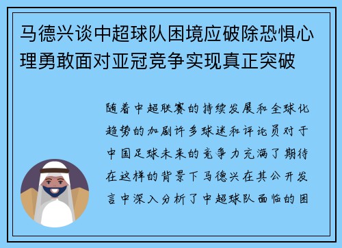 马德兴谈中超球队困境应破除恐惧心理勇敢面对亚冠竞争实现真正突破