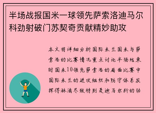 半场战报国米一球领先萨索洛迪马尔科劲射破门苏契奇贡献精妙助攻