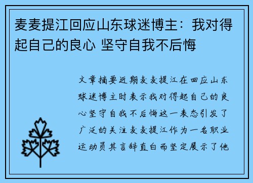 麦麦提江回应山东球迷博主：我对得起自己的良心 坚守自我不后悔