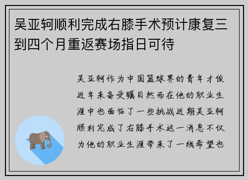 吴亚轲顺利完成右膝手术预计康复三到四个月重返赛场指日可待