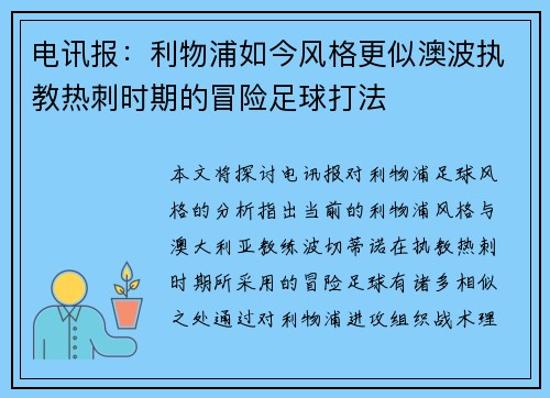 电讯报：利物浦如今风格更似澳波执教热刺时期的冒险足球打法