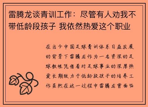 雷腾龙谈青训工作：尽管有人劝我不带低龄段孩子 我依然热爱这个职业