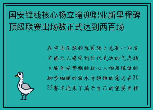 国安锋线核心杨立瑜迎职业新里程碑顶级联赛出场数正式达到两百场