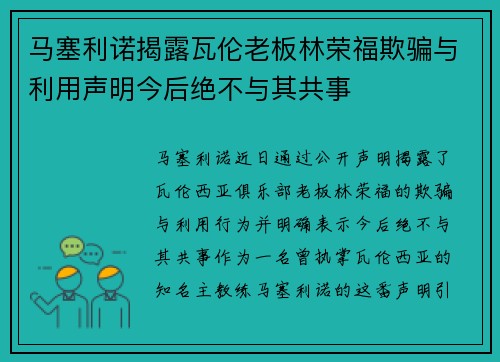 马塞利诺揭露瓦伦老板林荣福欺骗与利用声明今后绝不与其共事