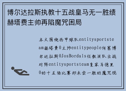 博尔达拉斯执教十五战皇马无一胜绩赫塔费主帅再陷魔咒困局