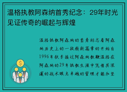 温格执教阿森纳首秀纪念：29年时光见证传奇的崛起与辉煌