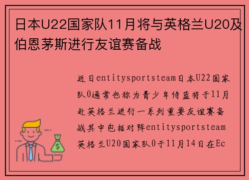 日本U22国家队11月将与英格兰U20及伯恩茅斯进行友谊赛备战