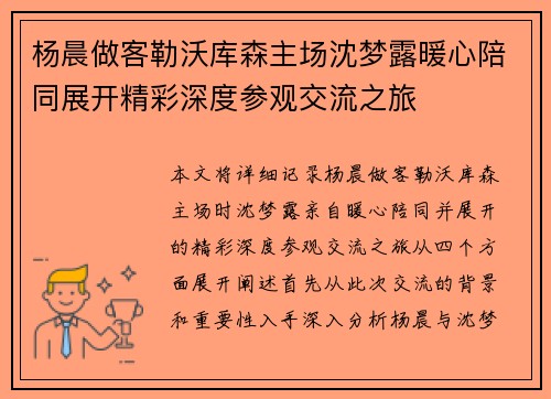 杨晨做客勒沃库森主场沈梦露暖心陪同展开精彩深度参观交流之旅
