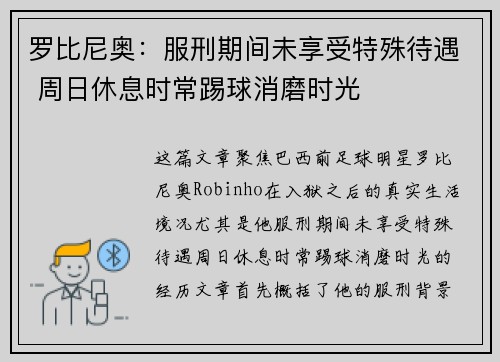 罗比尼奥：服刑期间未享受特殊待遇 周日休息时常踢球消磨时光