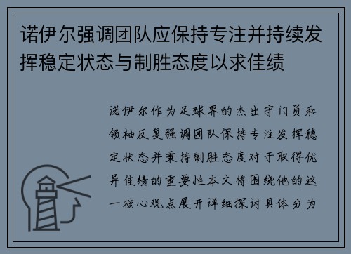 诺伊尔强调团队应保持专注并持续发挥稳定状态与制胜态度以求佳绩