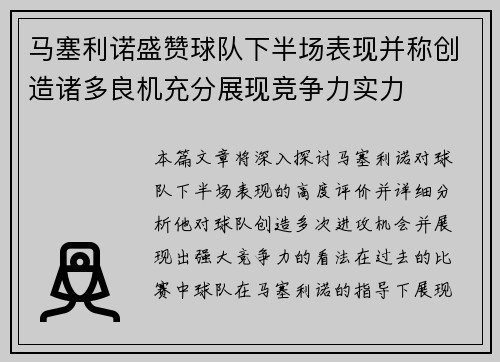 马塞利诺盛赞球队下半场表现并称创造诸多良机充分展现竞争力实力