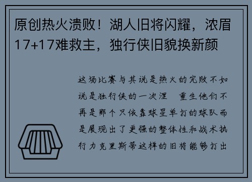 原创热火溃败！湖人旧将闪耀，浓眉17+17难救主，独行侠旧貌换新颜